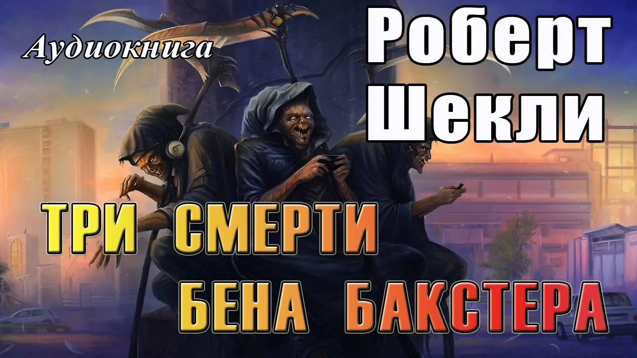 Правило 3 смертей. Три смерти Бена Бакстера. Фантастика Шекли Безымянная гора.