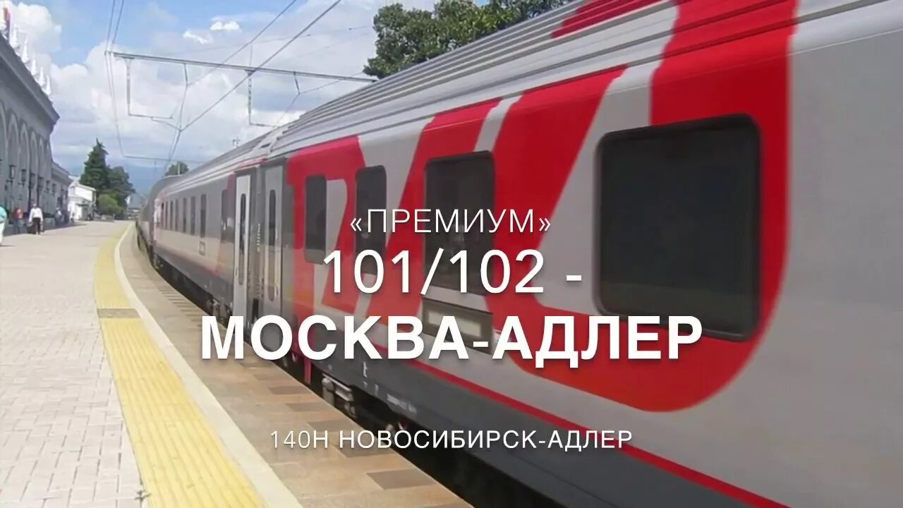 Железная дорога москва адлер. Поезд 104 Москва Адлер. Поезд 102м, Москва — Адлер фирменный «премиум». Поезд 209 Москва Адлер. Поезд 101с Адлер Москва фирменный премиум.