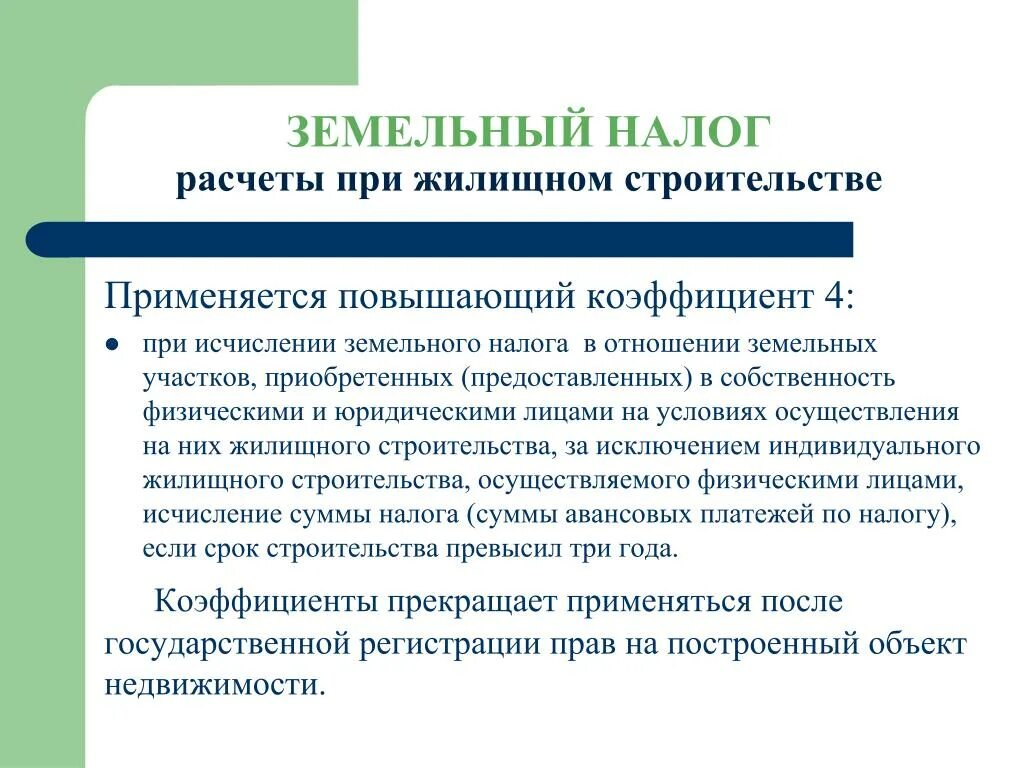 Земельный налог. Земельный налог повышающий коэффициент. Повышенные коэффициенты земельного налога. Земельный налог это местный налог.