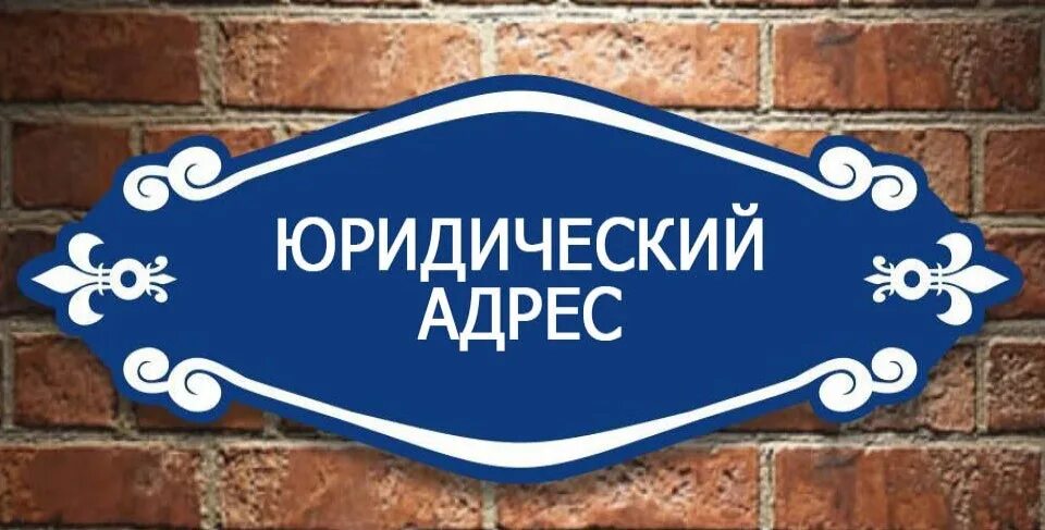 Юр адрес рязань. Юридический адрес. Аренда юридического адреса. Юр адрес рязань. Юридический адрес фото.
