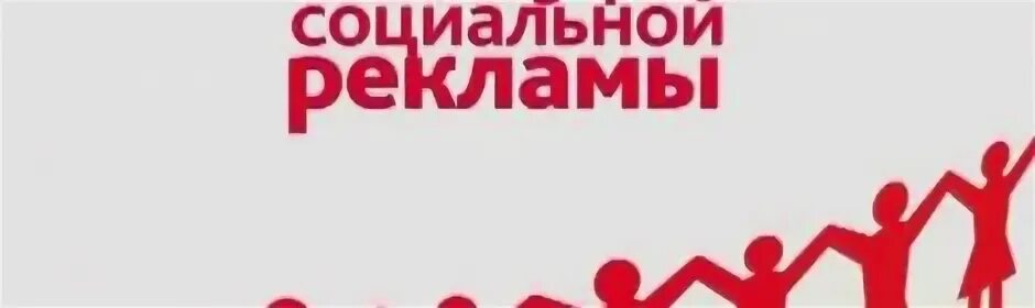 конкурс социальной рекламы