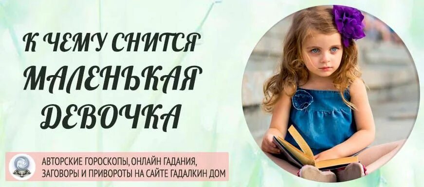 К чему сниться ребенок мальчик девушке. К чему снится девочка. К чему снится маленький ребёнок. К чему снится девочка малыш. Снится девочка маленькая.