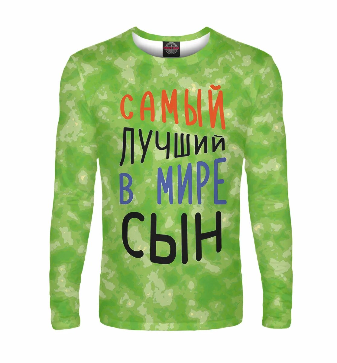 Лучший в мире сын. Самый лучший в мире сын. самый лучший сын в мире надпись. лонгслив syna world. ты лучший в мире сын.