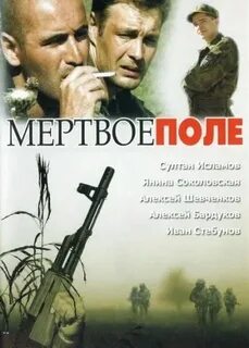 Песня мертвое поле