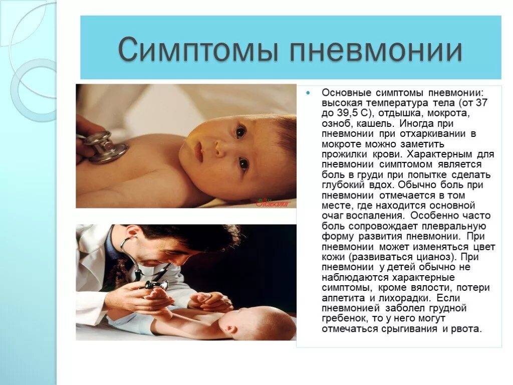 Симптомы воспаления у детей. Как узнать что у ребенка пневмония. пневмония у детей симптомы. симптомы пневмонии у де. симптомы понимани у детей.