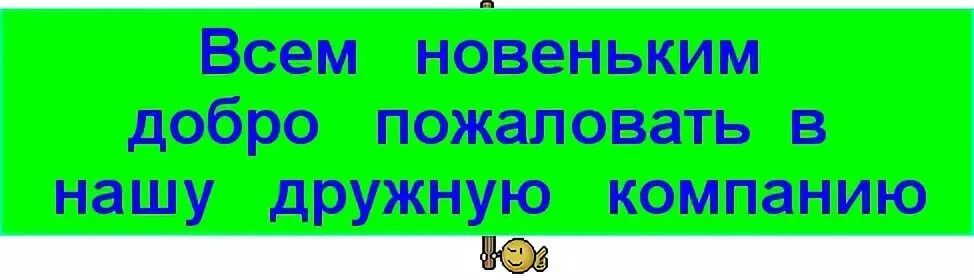 Заходи в команду. Добро пожаловать в нашу группу. Приветствие новичков в группе. Всем добро пожаловать в группу. Добро пожаловать в группу новичкам.