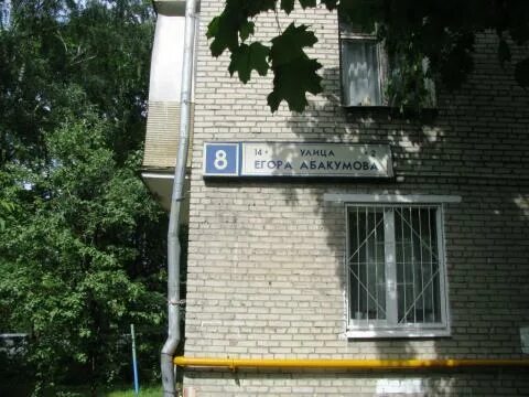 Москва егора абакумова 10. Москва егора абакумова 10