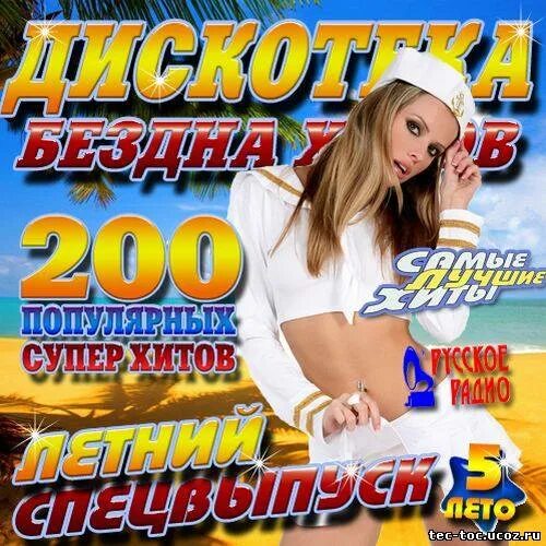 Новинки супер хитов. Дискотека бездна двд. Супер хит. . DVD диски дискотека бездна. Дискотека бездна 2007.