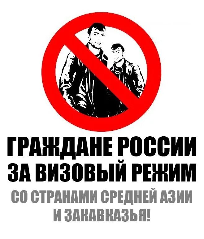 Визовый режим со средней азией. Плакаты против мигрантов. Стоп мигрант. Плакат русски против мигрантов. За визовый режим со средней Азией и Закавказьем.