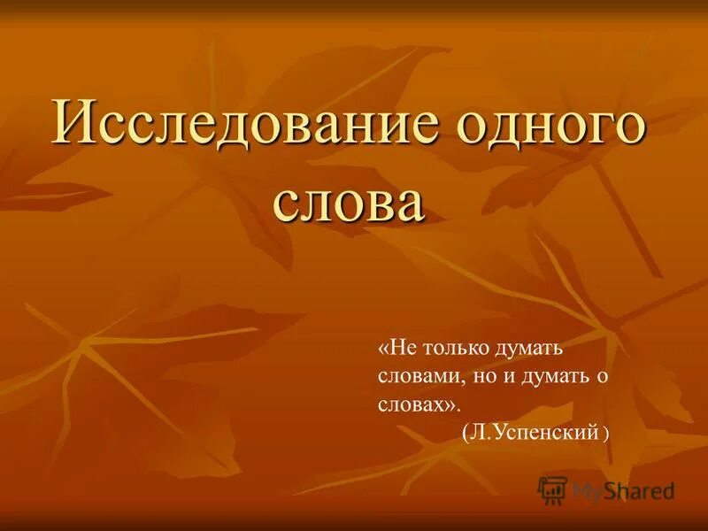 поговорки скажи. антоним к слову любить. сначала подумай затем говори. вводные слова. основа часть слова.