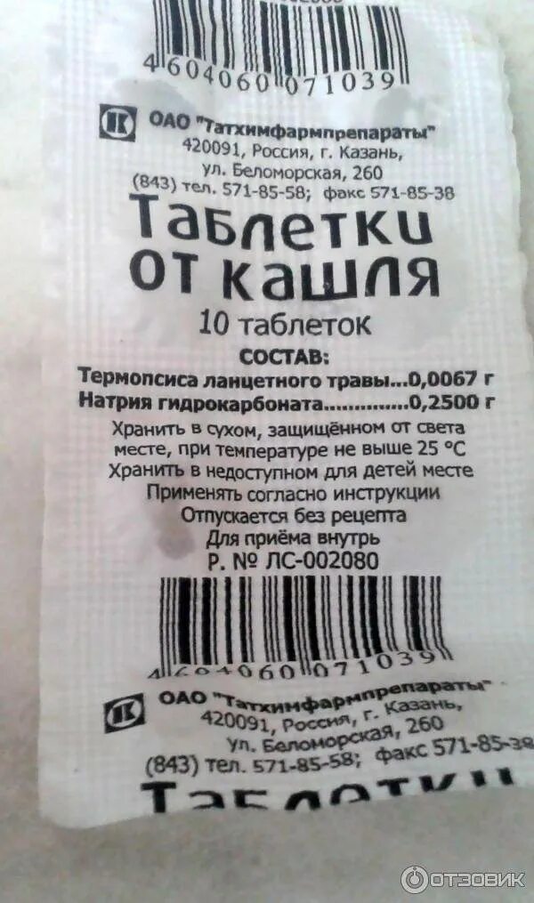 Как принимать таблетки термопсис. Таблетки от кашля с термопсисом. Таблетки от кашля с термопсисом детям. Таблетки от кашля Татхимфа. Таблетки от кашля таблетки от кашля с термопсисом.