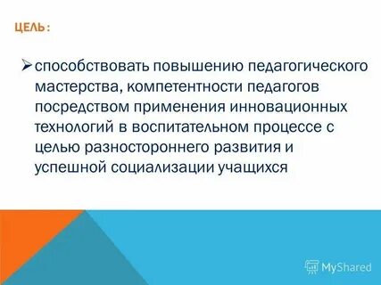 Педагогическое мастерство и новаторство