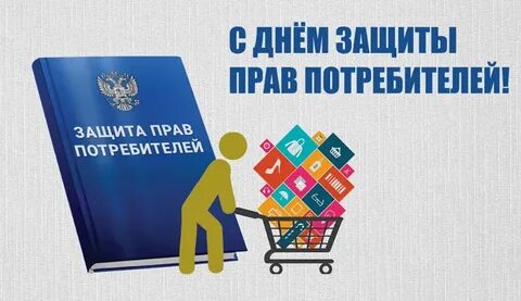 Всемирный день защиты потребителя