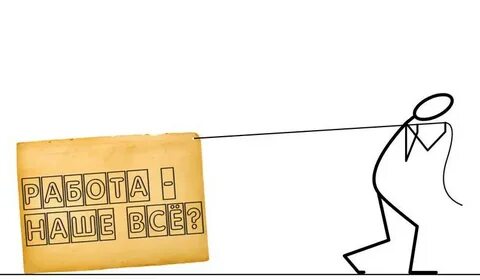 Картинка трудоголика прикольная