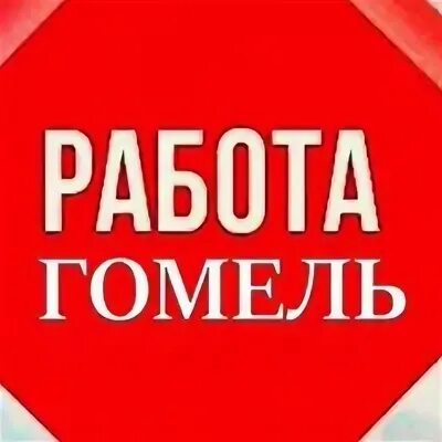 Работа в гомеле. Работа в гомеле. Моя реклама гомель вакансии работа в гомеле. Моя реклама гомель вакансии. Моя реклама гомель вакансии работа в гомеле.