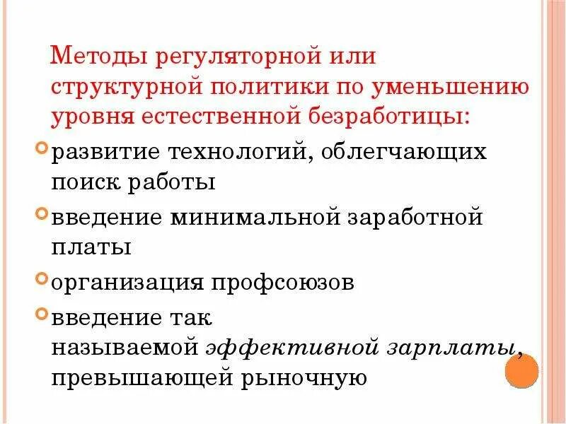Как снизить уровень безработицы. Снижение уровня безработицы методы. способы сокращения естественного уровня безработицы. способы снижения уровня безработицы. способы уменьшения естественного уровня безработицы.