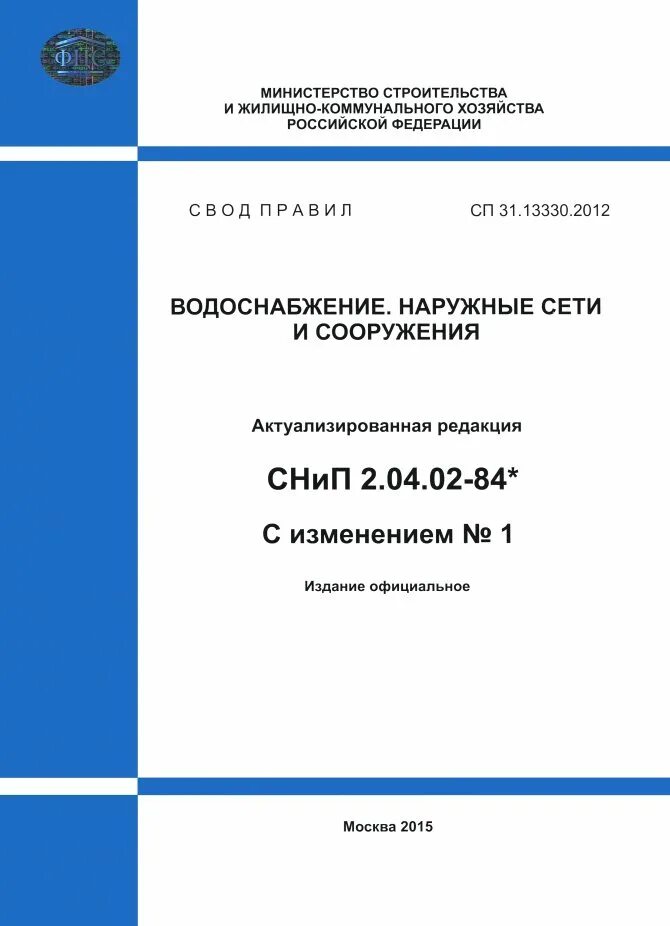 Снип 04. Сп 31.13330.2012 водоснабжение наружные сети и сооружения 2012. сп 60.13330.2016 обложка. сп 31.13330.2012 снип 2.04.02-84 водоснабжение наружные сети и сооружения. сп 31 13330 2018 водоснабжение наружные сети и сооружения на 2025 год.