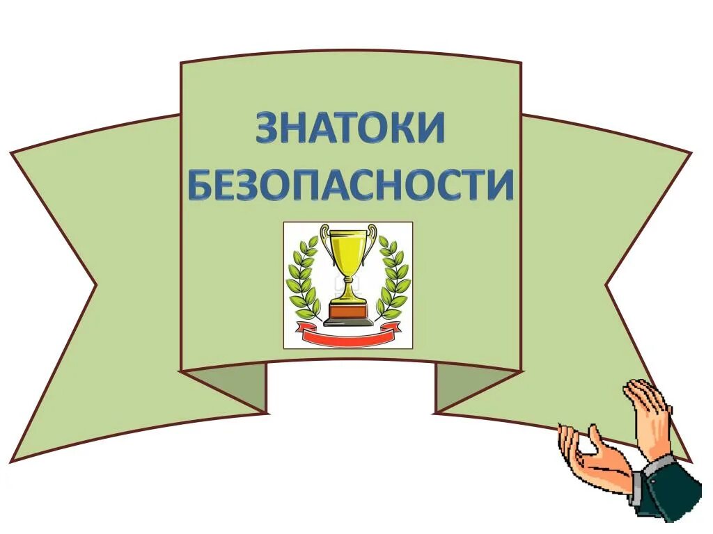 Грамота по обж. Медали по безопасности для дошкольников. Медаль знатоки безопасности. Знаток охраны труда. Знатоки основ безопасности жизнедеятельности.
