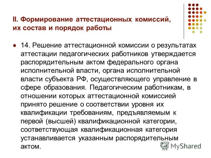 результаты решения аттестационной комиссии