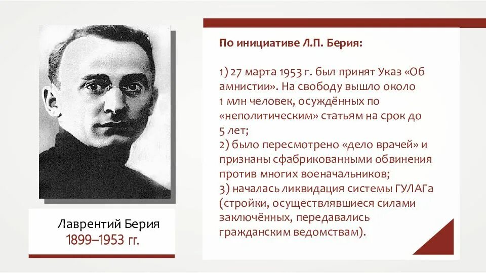 Сталин амнистия. Берия в 1953 г. Мероприятия л п Берия в 1953.