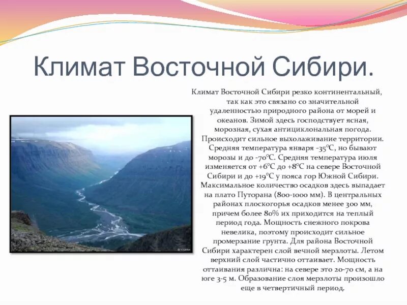 Климат восточной сибири кратко. Климат Восточной Сибири кратко 8 класс география. Особенности климата Восточной Сибири кратко. Климат Северо Восточной Сибири 8 класс. Характеристика климата Северо Восточной Сибири.