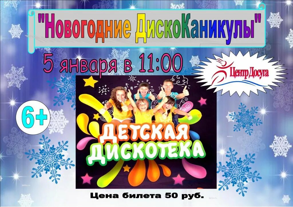 Новогодняя дискотека название мероприятия. Новогодняя дискотека для детей. новый год дети дискотека. название новогодней дискотеки. предновогодняя дискотека для детей.