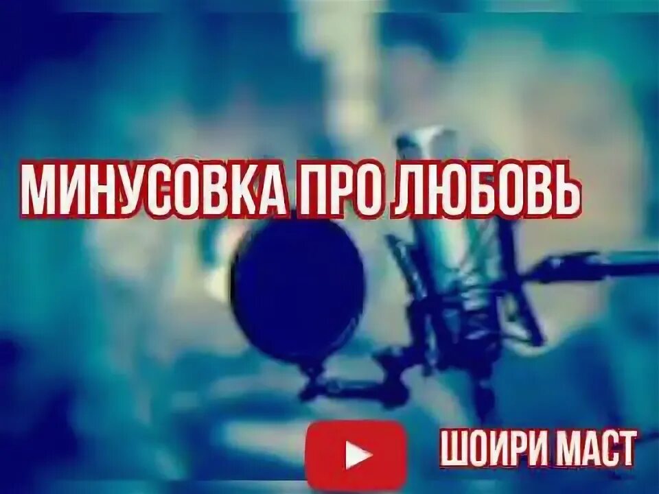 Минусовка для видео. Минусы для видео.