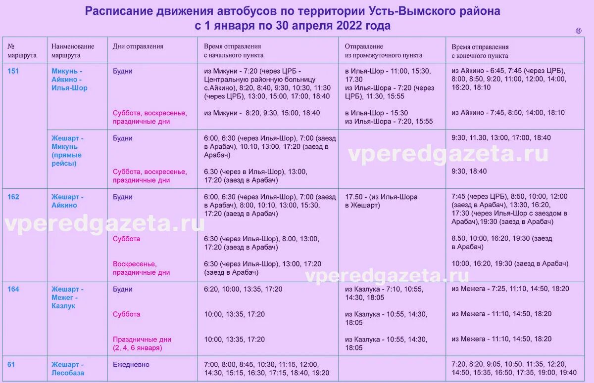 Расписание автобусов микунь айкино. Расписание автобусов Усть Вымский район 2022. Расписание автобусов по Усть Вымскому району. Расписание автобусов Усть Вымский район. Расписание автобусов по Усть Вымскому району на 2022 год.