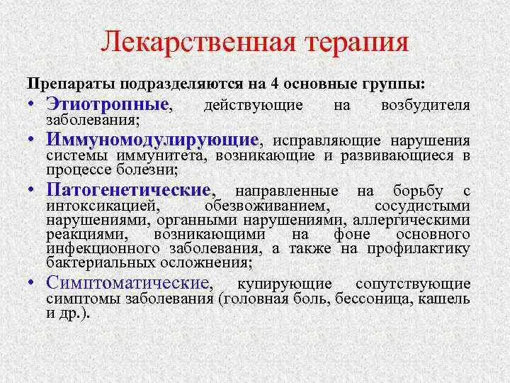 Где лс. Группы препаратов этиотропной терапии. Основные группы лекарственных средств этиотропной терапии. Основных групп лекарственных средств этиотропной терапии.. Этиотропная терапия при инфекционных заболеваниях.