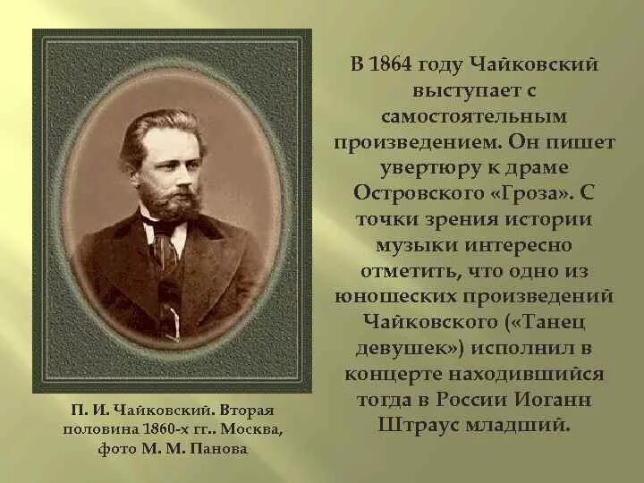 Чайковский в 1860 году. Чайковский кратко. Характеристика чайковского