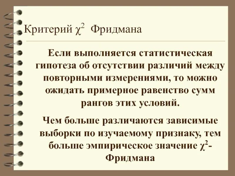 Критерий 2. Критерий фридмана таблица критических значений. Критерий 2. Критерий согласия хи-квадрат пирсона. Критерий 2.