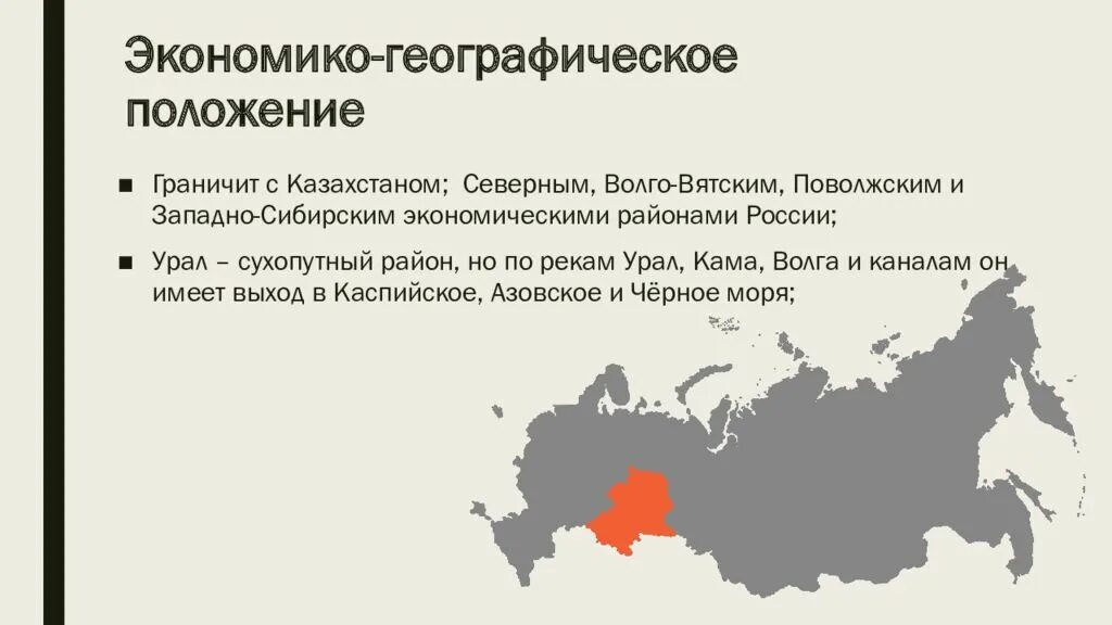 Эгп урала 9 класс. Экономико географическое положение урала. эгп уральского экономического района. территория и географическое положение урала. экономико географическое района урала.