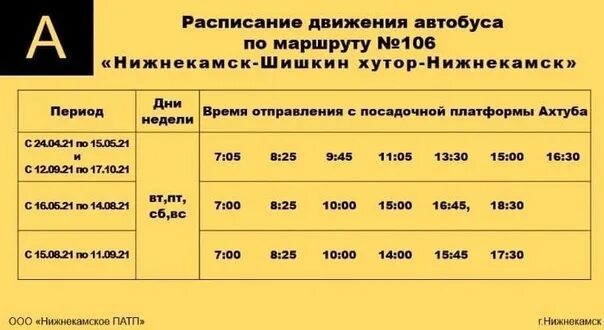Автобус 106 расписание 2023. Расписание автобусов Нижнекамск. Расписание движения автобусов Нижнекамск. Расписание дачного автобуса 189. Маршрут 106 автобуса расписание.