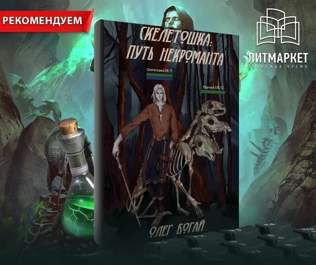 Путь некроманта. Некромант LITRPG. Некромант из криокамеры 2. Сибирский некромант читать