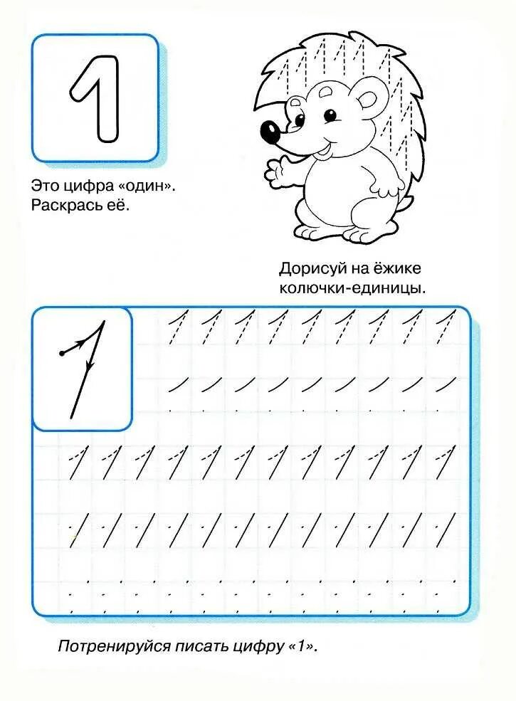 Прописи цифры 1 и 2 для дошкольников. Цифра 1 прописью для дошкольников. Задания с цифрой один пропись для дошкольников. Прописи для детей цифра 1