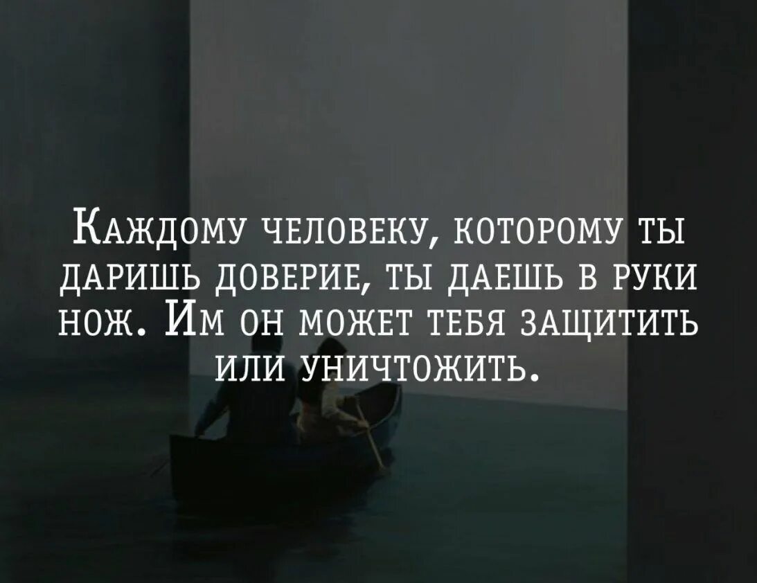 Безоговорочно верить. Каждому человеку которому даришь доверие. Каждому человеку которому ты даришь доверие ты. Каждому человеку которому ты даришь доверие ты даешь в руки нож. Доверяя человеку.