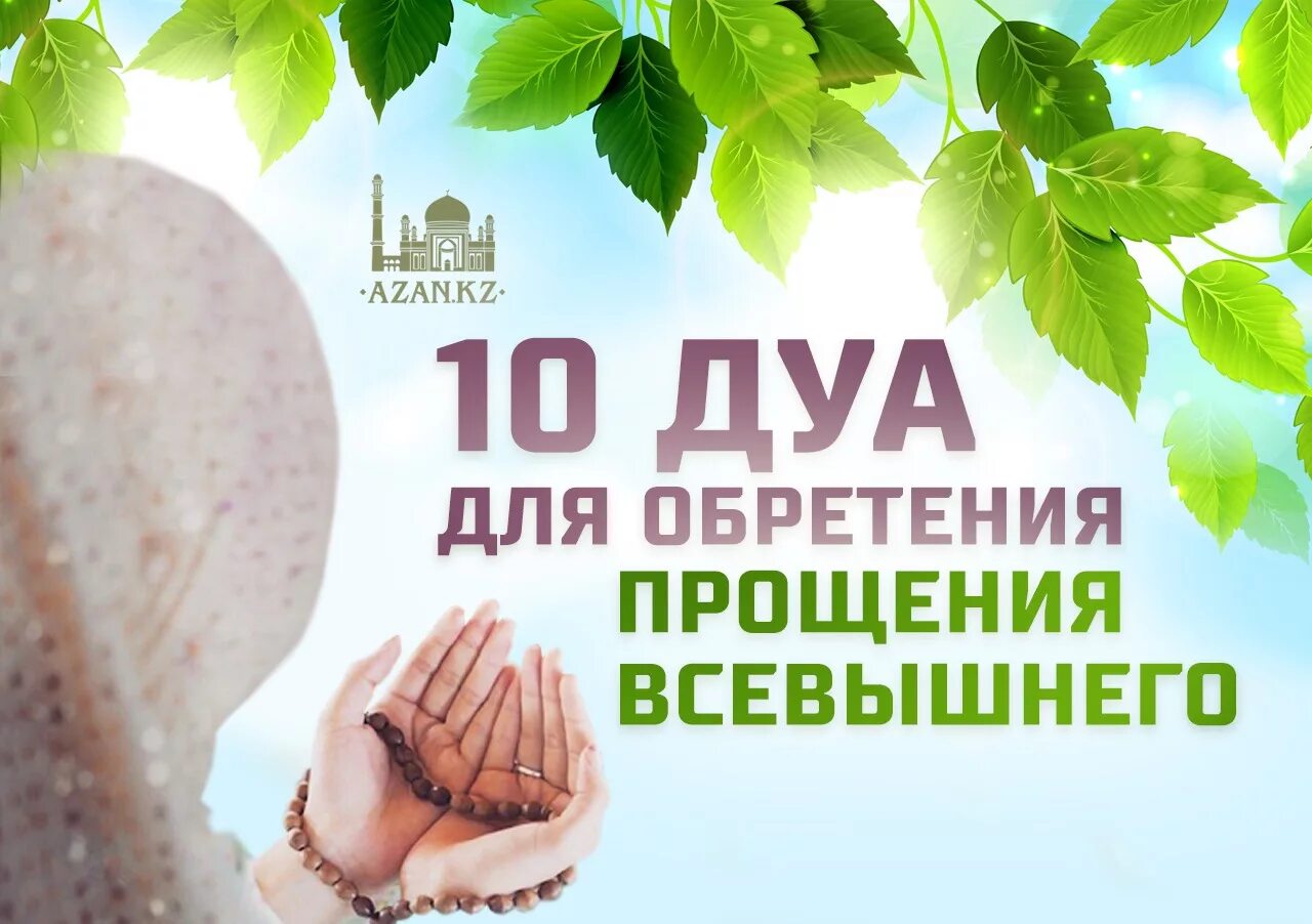 Прощение всевышнего. 10 дуа для обретения прощения всевышнего. дуа о прощении. дуа просьба о прощении. прощение мольбы дуа.