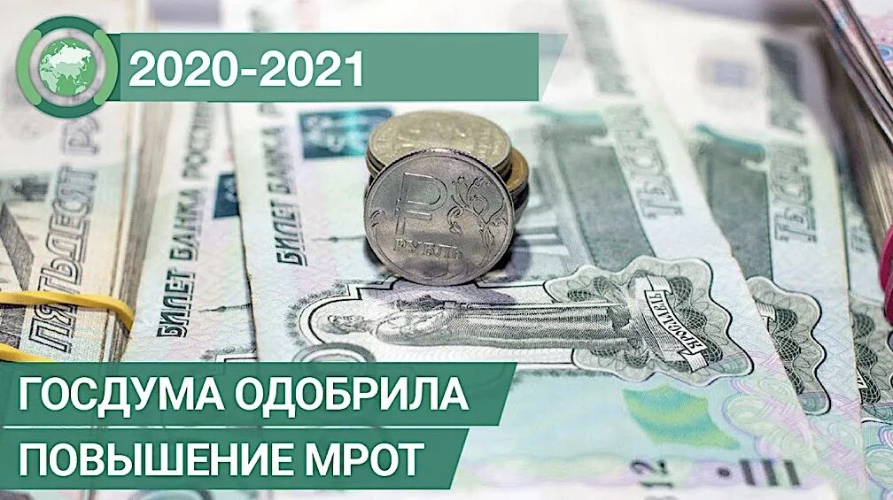 Повышен мрот. МРОТ. МРОТ 2021. МРОТ 2021 году с 1 января. Рост МРОТ.