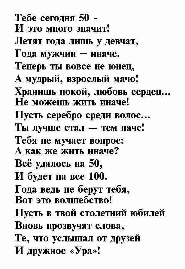 Слова мужу на юбилей 50. Стихи на юбилей 50 лет мужчине прикольные. С днём рождения мужчине 60 лет стихи. Стихи на юбилей 60 лет мужчине. Поздравления с днём рождения мужчине 60 лет в стихах.