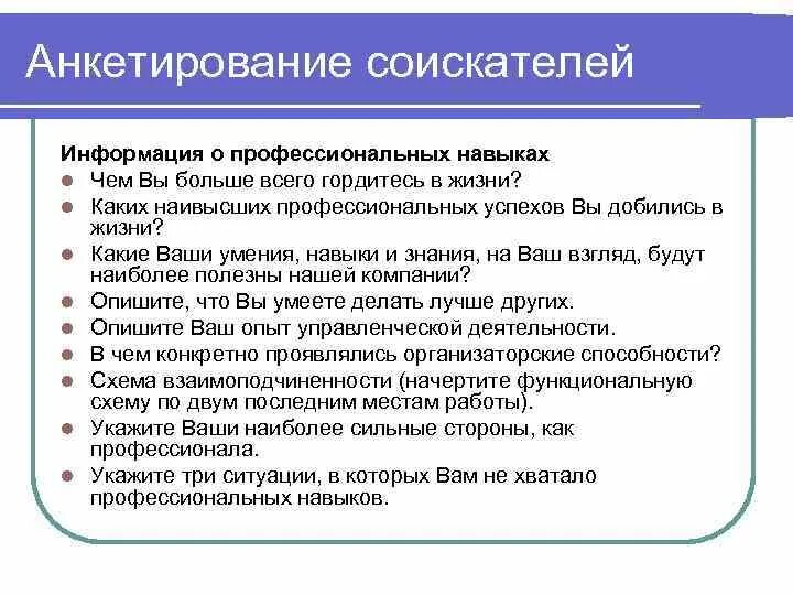 Навыки которые помогут в работе. Анкета умения и навыки. Анкета проф навыков и умений. Опишите ваши профессиональные умения. Профессиональные знания и опыт.