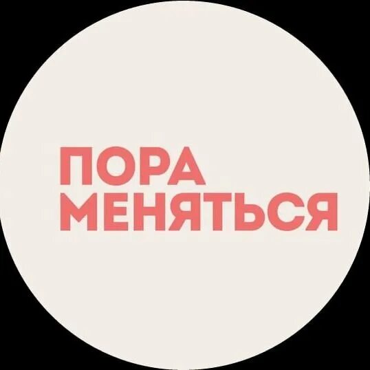 Меняется. Пора меняться. Надпись пора меняться. Меняйся надпись. Пора меняться картинки.