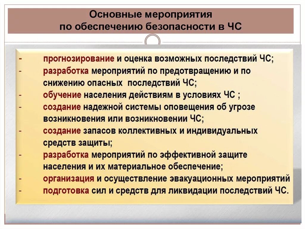 Основный мероприятие. Мероприятия по обеспечению безопасности. Мероприятия по обеспечению безопасности жизнедеятельности. Основные мероприятия по обеспечению безопасности. Мероприятия по обеспечению безопасности в чрезвычайных ситуациях.