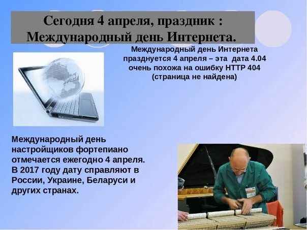 Четвертая апреля. Международный день интернета. 4 Апреля Всемирный день интернета. Международный день настройщиков фортепиано. День интернета 4.04.