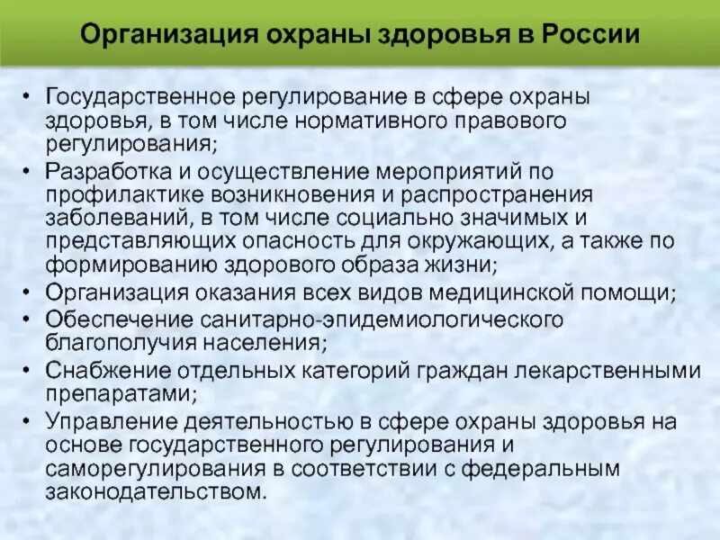 Мера здоровья рф. Система охраны здоровья. Охрана здоровья населения. Государственные меры по укреплению здоровья. Мероприятия по охране здоровья населения.