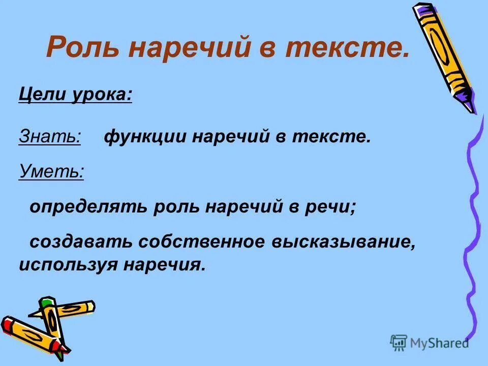 Для чего используются наречия в тексте. Роль наречий в тексте. Функции наречий в речи.