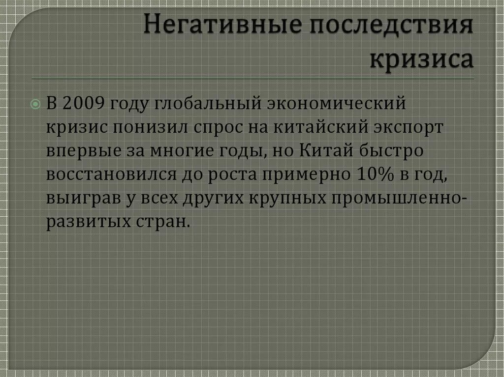 Положительные и отрицательные последствия экономики. Негативные последствия кризиса. Отрицательные последствия экономического кризиса. Негативные и позитивные последствия кризиса. Положительные последствия экономического кризиса.