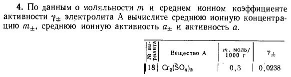 Средний ионный коэффициент активности ионов. Средняя активность электролита. Активность и средняя ионная активность. Средняя ионная активность электролита.