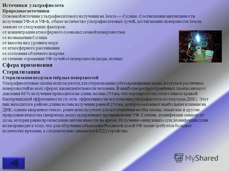 ультрафиолетовый излучатель источник излучения. основные источники ультрафиолетового излучения. источники уф излучения. уф излучение. ультрафиолетовое излучение источники естественные и искусственные.