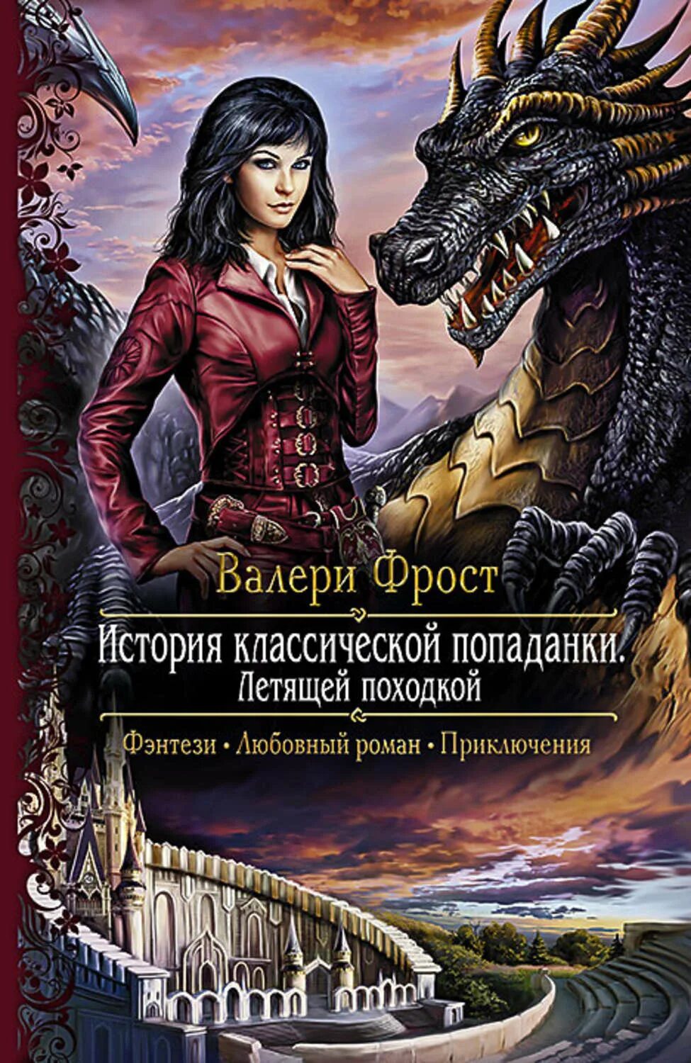 Попаданки читать. Фрост Валери. Валери Фрост история классической попаданки. Фэнтези книги попаданка. Любовное фэнтези попаданка.