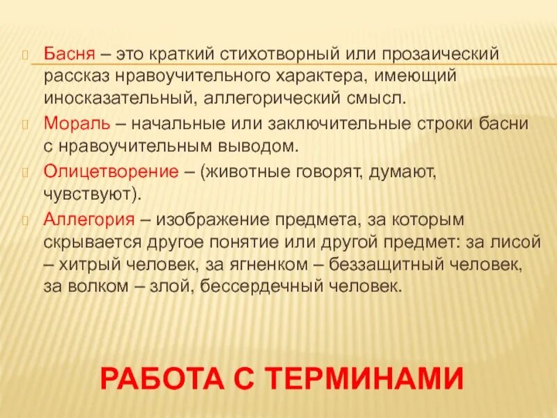 Басня аллегория мораль понятия. Басня мораль аллегория олицетворение. Басня это определение. Олицетворение в баснях Крылова. Краткий иносказательный